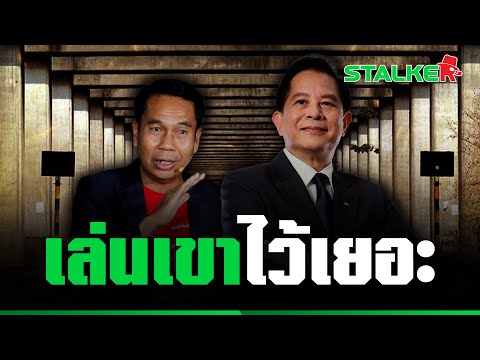 ขุดคลิป “สุทิน” ปรามาสรัฐบาลลุงตู่ คดีโฮปเวลล์สู้ไปมีแต่แพ้ แหกยับเลยช็อตนี้ | STALKER