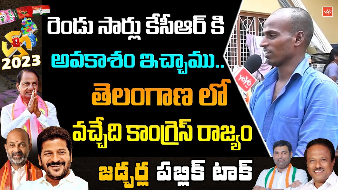 Auto Driver Shocking Comments On CM KCR Ruling | Jadcherla NEXT MLA | Congress Vs Brs | YOYO TV