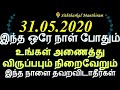 31.05.2020ஒரு நாள் போதும் உங்கள் விருப்பம் நிறைவேறும் இந்நாள் தவறவிடாதீர...