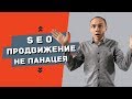 SEO продвижение не панацея!