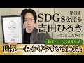 SDGsを語る 『吉田ひろき』ってどんなひと!?