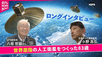 【世界屈指の技術】不屈の宇宙開発者「人の真似をしない」