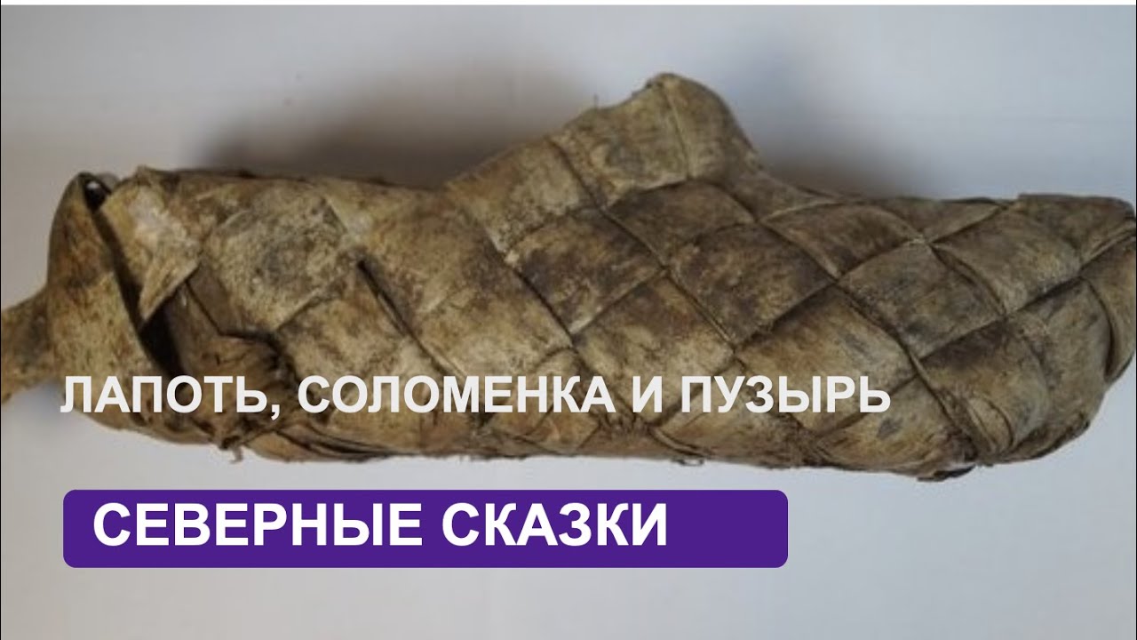 Лапоть, Соломинка и Пузырь (с титрами) - YouTube