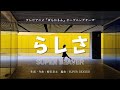【カラオケ】らしさ/SUPER BEAVER【オフボーカル メロディ有り karaoke】