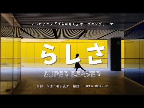 カラオケ らしさ SUPER BEAVER オフボーカル メロディ有り Karaoke