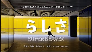 【カラオケ】らしさ／SUPER BEAVER【オフボーカル メロディ有り karaoke】