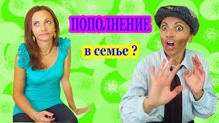 ГОТОВЫ ЛИ МЫ К ПОПОЛНЕНИЮ в нашей семье / Жорик в шоке ГОТОВЫ ЛИ МЫ К ПОПОЛНЕНИЮ в нашей семье / Жорик в шоке