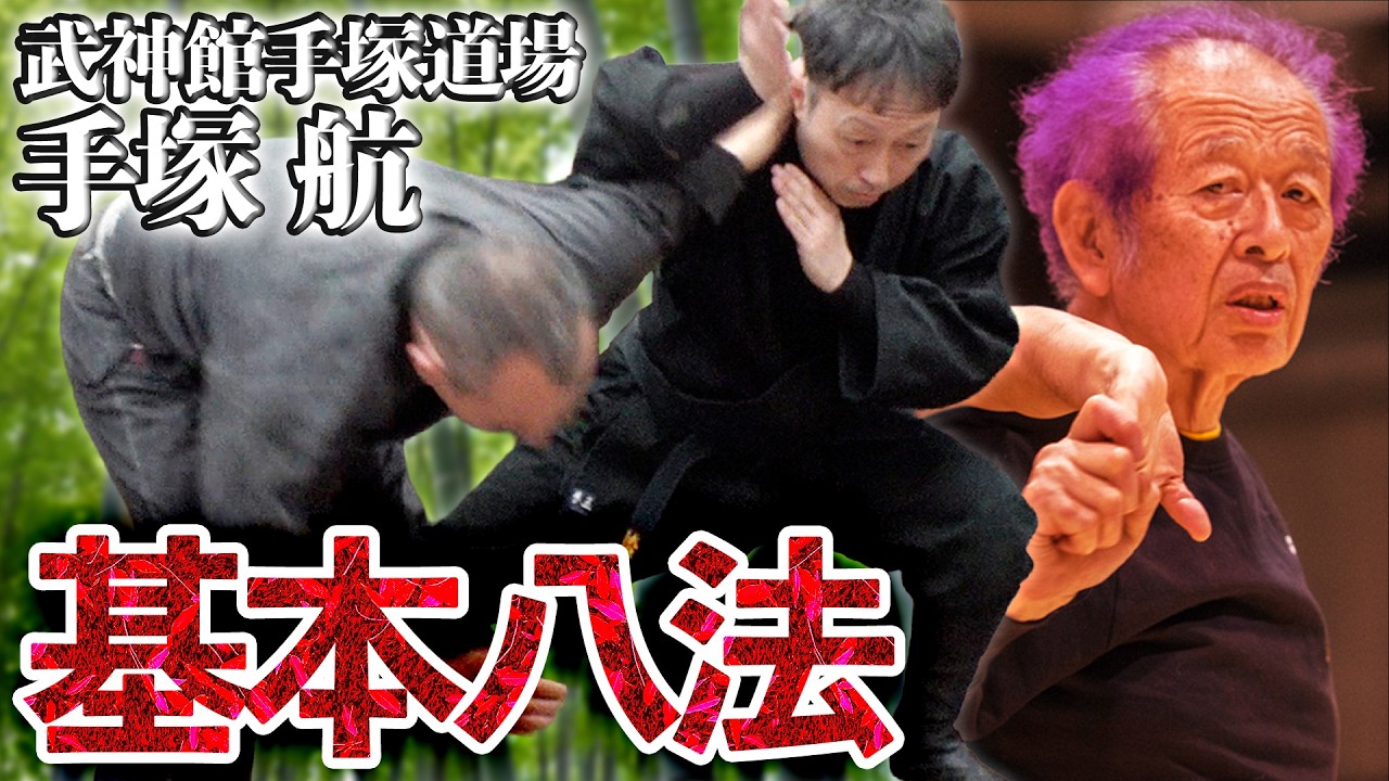 武神館】無限に変化する生き残るための型！ 初見良昭直伝「基本八法