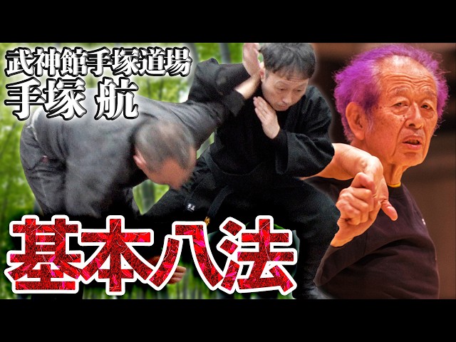 武神館】無限に変化する生き残るための型！ 初見良昭直伝「基本八法