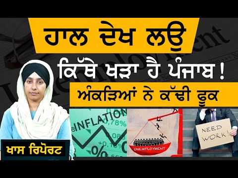 Employment ਦੇ ਮਾਮਲੇ 'ਚ Punjab ਕਿੱਥੇ ਕੁ ਖੜਾ ਹੈ । ਮਹਿੰਗਾਈ ਛਾਲਾਂ ਮਾਰਕੇ ਵਧੀ । THE KHALAS TV