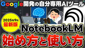 【2025年9月最新版】今さら聞けないNotebookLMの使い方！Google開発の神AIがやばい！