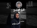 عمرو دياب يغني ليبي