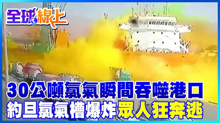 30公噸毒氣瞬間吞噬港口!約旦氯氣槽爆炸 當局要求緊閉門窗@CtiNews - 天天要聞