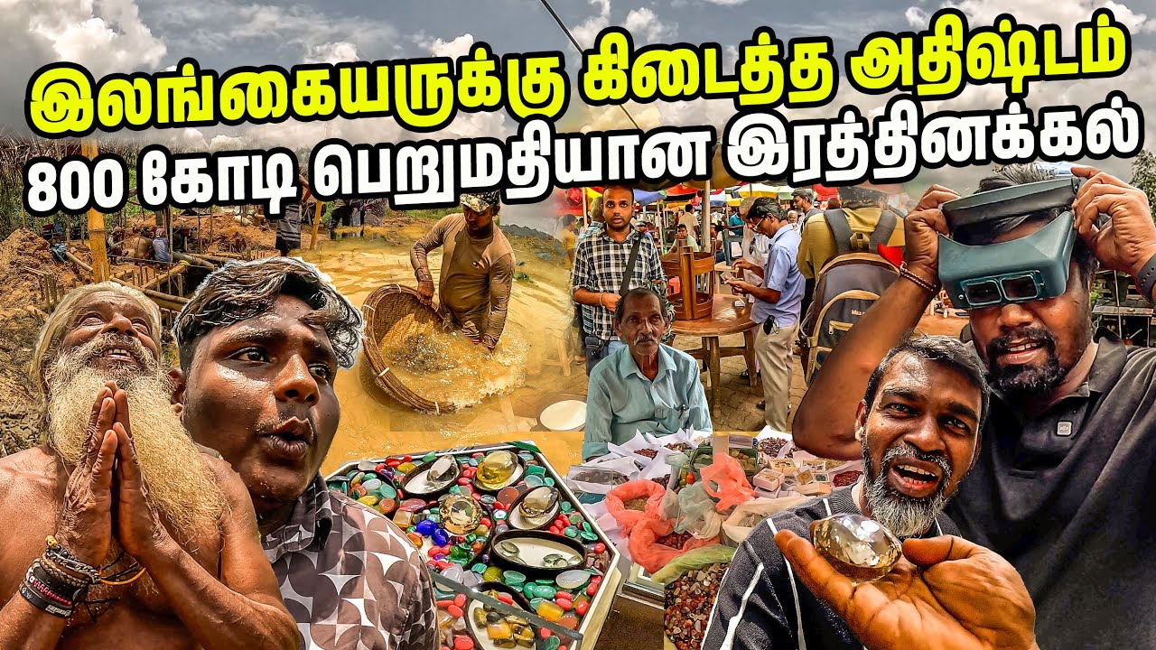 இரத்தினபுரியில் கோடீஸ்வரர் ஆன யாழ்ப்பாண ஐயா 🤯 | Gem Market | Rathnapura | Sri lanka | #jesivlogs