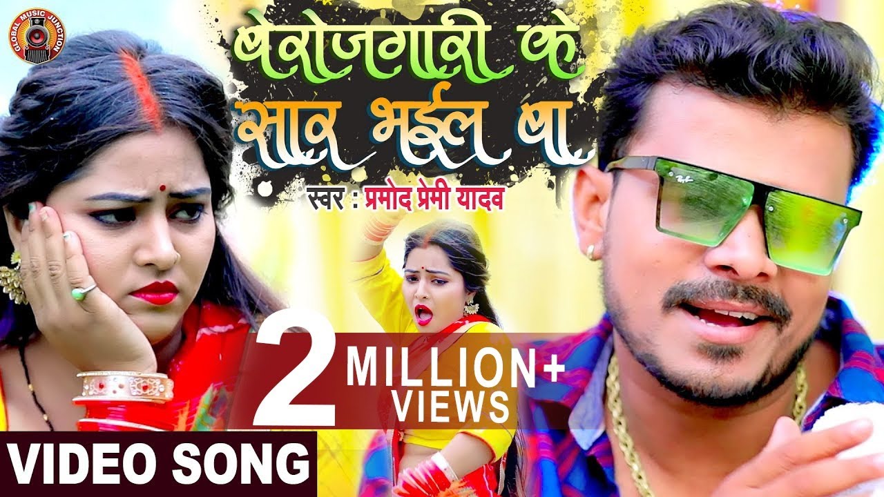 Pramod Premi Yadav बेरोजगारी के सार भईल बा Berojgari Ke Sar Bhail