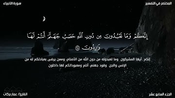 تلاوة ندية من خواتيم سورة الأنبياء | القارئ عمار بركات | تلاوة تذهب الهم وتحلق بك إلى عنان السماء