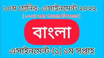 Class Ten Bangla assignment-1 Solution 2022 || 1st week assignment ||১০ম শ্রেনির বাংলা এসাইনমেন্ট-১