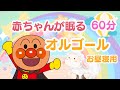 【5分で寝る】オルゴール／アンパンマン／寝かしつけ／お昼寝　BGM メリーさんの羊　My Bonnie 胎教にも◎