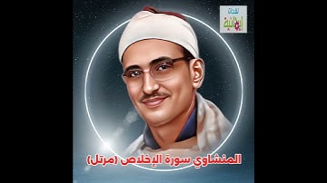 #سورة_الإخلاص #محمد_صديق_المنشاوي #ترتيل #اكسبلور #القران_الكريم