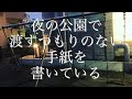 「夜の公園で渡すつもりのない手紙を書いている」弾き語り