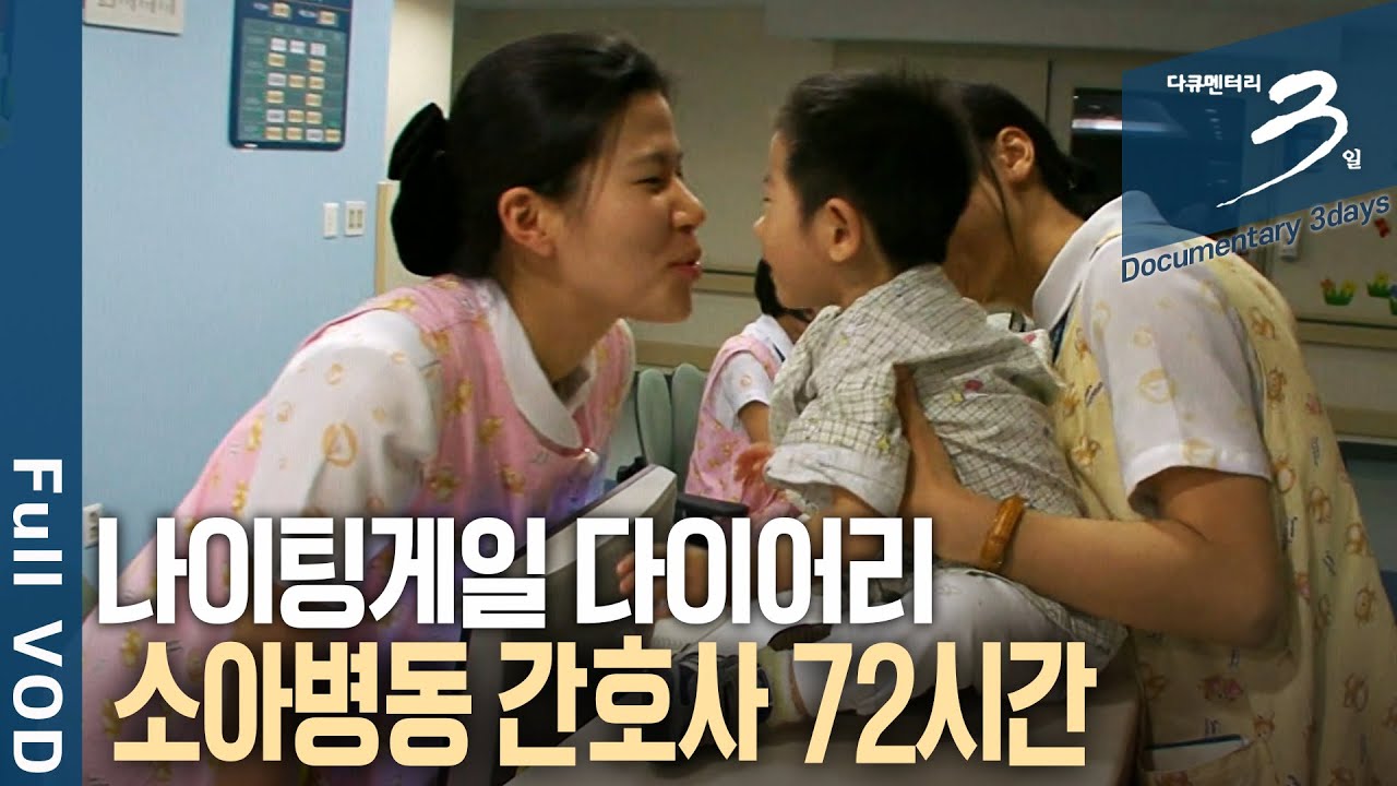 [다큐3일📸] 365일, 단 1분도 쉬지 않고 생로병사의 현장을 지키는 소아병동 간호사의 세계. 소아병동 간호사 72시간 | KBS 2009.04.18 방송