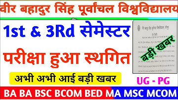 Vbspu Exam हुआ स्थगित|Vbspu News Today|Vbspu Time Table 2023|Vbspu Exam Date 2023|Vbspu Exam News