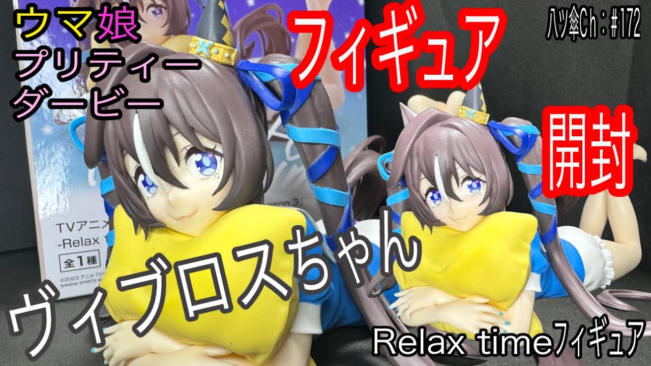 ヴィブロスちゃんのフィギュア(リラックスタイム)を開封 ヴィブロスちゃんのフィギュア(リラックスタイム)を開封
