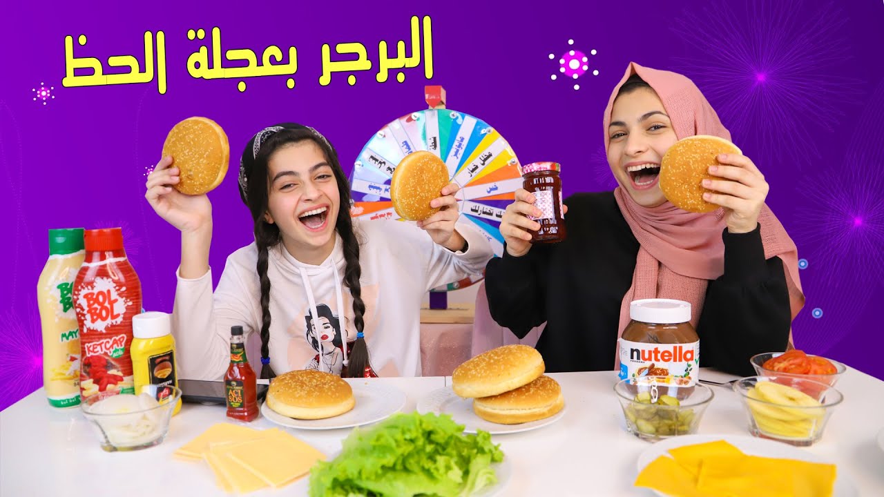 تحدي البرجر بعجلة الحظ الغامضة مع اختي مرام | ما توقعت بكون هيك حظي !!