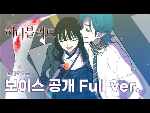 [더빙] 허니블러드 오디오 웹툰  풀 보이스