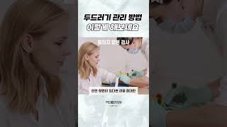 두드러기 관리 방법 꼭! 이렇게 해보세요 #여드름전문한의원