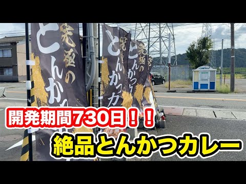 【福井県吉田郡ランチ】開発期間730日　絶品とんかつカレー【方言：ハイブリッド福井弁】