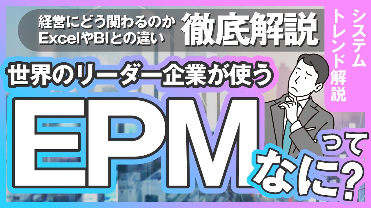 世界のリーダー企業が使う経営管理ツール「EPMツール」とは何か？（経営戦略/脱Excel/BI）