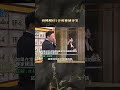 尚樺模仿1音效被城哥笑【#全民星攻略】#曾國城 #蔡尚樺 #shorts
