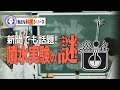 衝撃的事実！！空気の熱膨張の秘密【The Secret of Thermal Expansion of Air】【実験】 / 米村でんじろう[公式]/science experiments