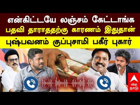 Pushpavanam Kuppusamy "என்கிட்டயே லஞ்சம் கேட்டாங்க பதவி தாராததற்கு காரணம்இதான்" புஷ்பவனம் குப்புசாமி