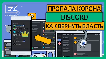 КАК УБРАТЬ ИЛИ ВЕРНУТЬ КОРОНУ ВЛАДЕЛЬЦА СЕРВЕРА DISCORD