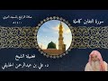 سورة التغابن كاملة صلاة التراويح بالمسجد النبوي 1400 الشيخ علي الحذيفي سورة التغابن كاملة صلاة التراويح بالمسجد النبوي 1400 الشيخ علي الحذيفي