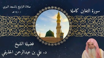 سورة التغابن كاملة - صلاة التراويح بالمسجد النبوي 1400 - الشيخ علي الحذيفي