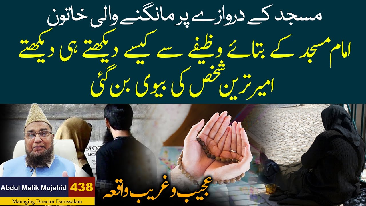 Masjid Ke Bahir Mangti Khatoon Ko Imam Ka Wazifa Aur Wo Kaise Ameer Ban Gayi? | Kahani 