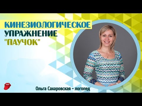 Кинезиологическое упражнение № 4 "Паучок"