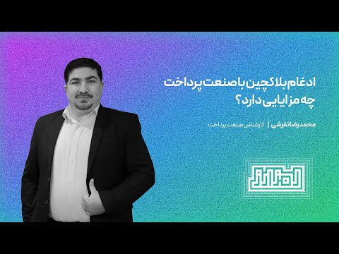 ادغام بلاکچین با صنعت پرداخت چه مزایایی دارد