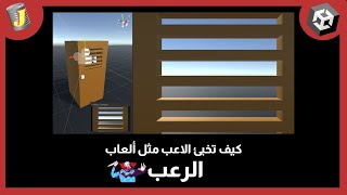أبسط طريقة كيف تخبئ الاعب مثل ألعاب الرعب - يونيتي ثريدي (Horror Game) screenshot 2