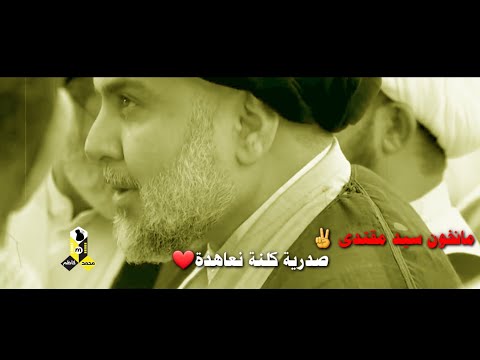 بلحايط طك راسة الماراضي والماء يفتهم مانخون سيد مقتدى حالات واتساب طركاعة السيد مقتدى الصدر 2020 