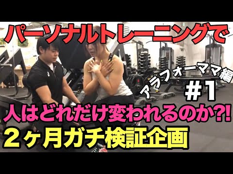 【パーソナルトレーニングでダイエット】アラフォーママを60日で痩せさせるドキュメンタリー①