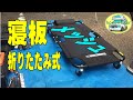 【改造15年】車の整備用に、クリーパー(寝板)を購入しました。ヘッドマウントカメラ　ORDRO-EP7　で撮影しました。　[アストロタイガー改造記]