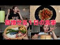 【1日の食事密着】夏は食べて痩せよう!