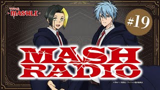 【代打MC：川島零士　ゲスト：石川界人】#19「MASH RADIO」|TVアニメ「マッシュル-MASHLE-」WEBラジオ