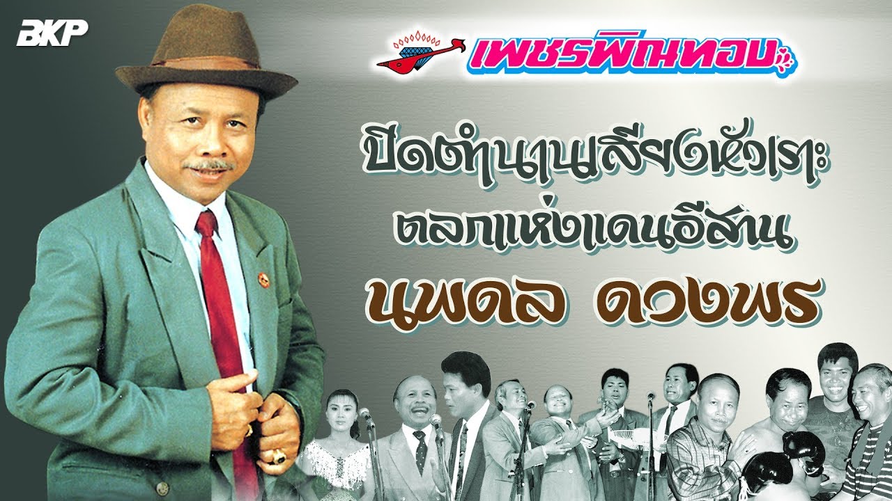 ปิดตำนานเสียงหัวเราะ ตลกแห่งแดนอีสาน 