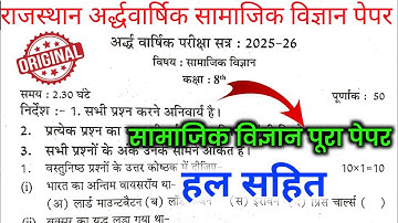 राजस्थान बोर्ड कक्षा-8वीं सामाजिक विज्ञान अर्द्धवार्षिक पेपर 2025-26 || rbse class 8 sst paper 