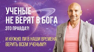 Псевдо- или истинная наука. Кому верить?